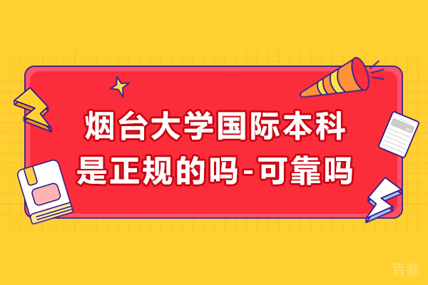 烟台大学国际本科是正规的吗-可靠吗
