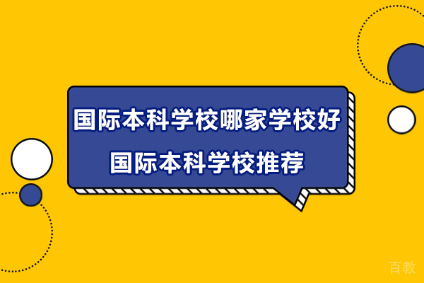 国际本科学校哪家学校好-国际本科学校推荐