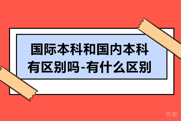 国际本科和国内本科有区别吗-有什么区别