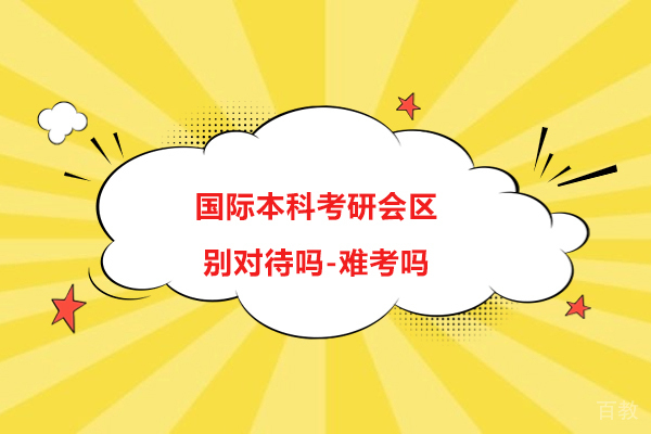 国际本科考研会区别对待吗-难考吗