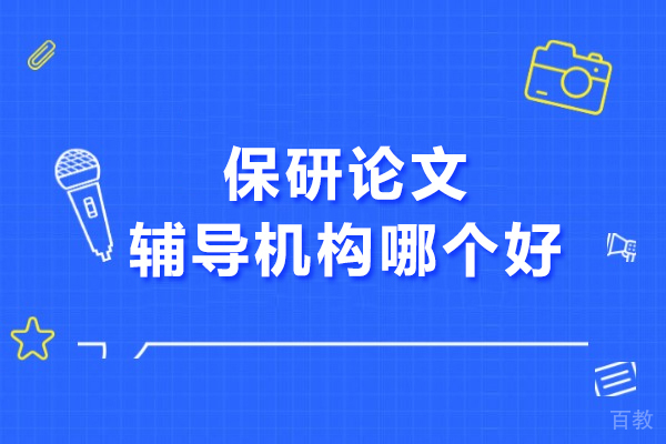 武汉考研保研-武汉保研论文辅导机构哪个好-保研机构论文辅导