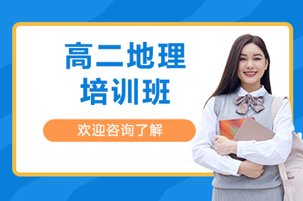 广州高二地理培训班