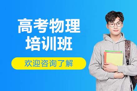 广州高考物理培训班