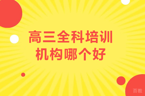 广州高三全科培训机构哪个好-高三全科培训机构推荐