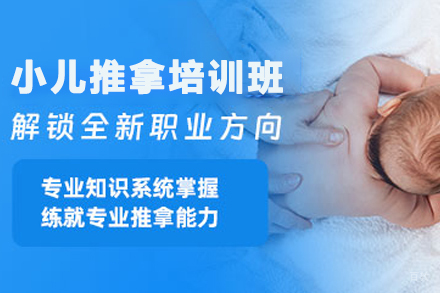 石家庄小儿推拿培训课程