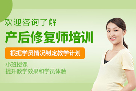 石家庄产后修复师培训课程