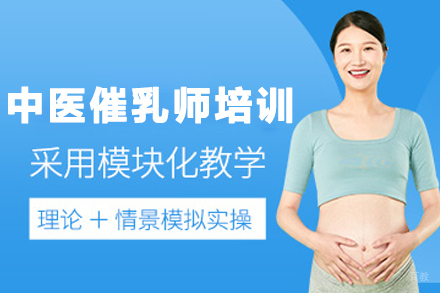 石家庄中医催乳师培训课程
