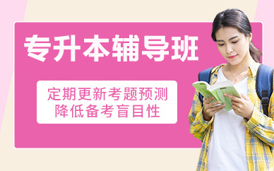 北京专升本辅导班
