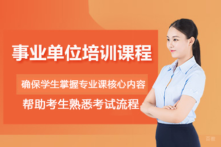 石家庄事业单位培训课程