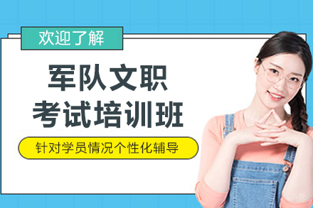 沈阳军队文职考试班