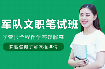 沈阳军队文职笔试班