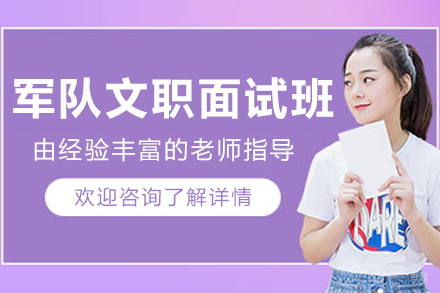 沈阳军队文职面试班
