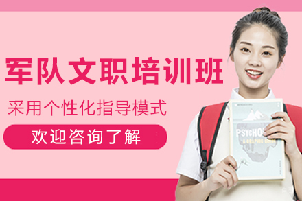 沈阳军队文职培训班