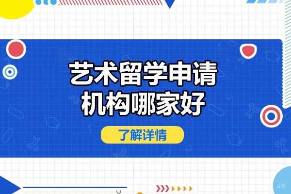 深圳艺术留学-深圳艺术留学申请机构哪家好