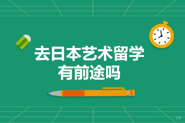深圳艺术留学-去日本艺术留学有前途吗