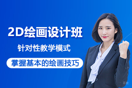 北京2D绘画设计培训班