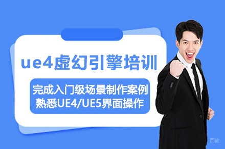 北京ue4虚幻引擎培训班