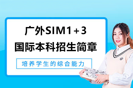 广外SIM1+3国际本科招生简章