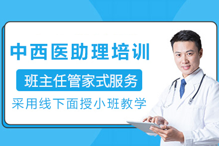 石家庄中西医助理培训课程