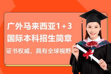 广外马来西亚1+3国际本科招生简章
