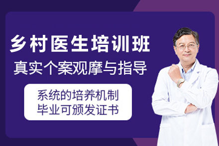 石家庄乡村医生全科培训课程