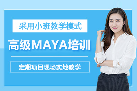北京高级MAYA培训班
