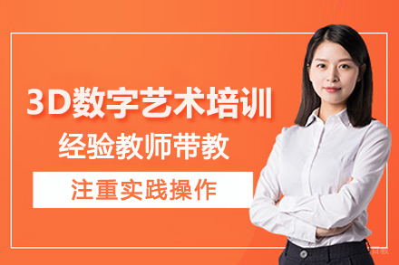 北京3D数字艺术培训班