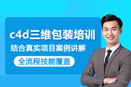 北京c4d三维包装培训班