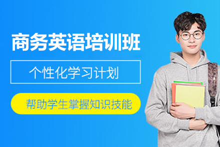 南宁英语培训-南宁商务英语培训班