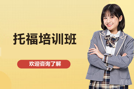 南宁英语培训-南宁托福培训班
