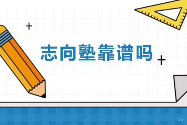佛山志向塾靠谱吗