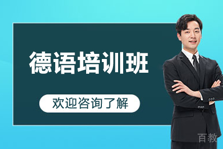 南宁小语种培训-南宁德语培训班
