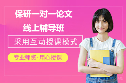 保研一对一论文线上辅导班