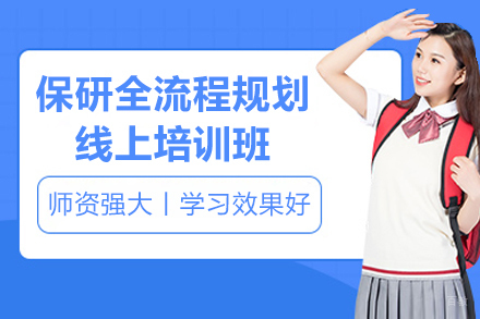 保研全流程规划线上培训班