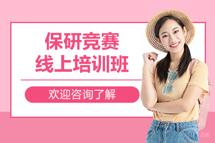 保研竞赛线上培训班