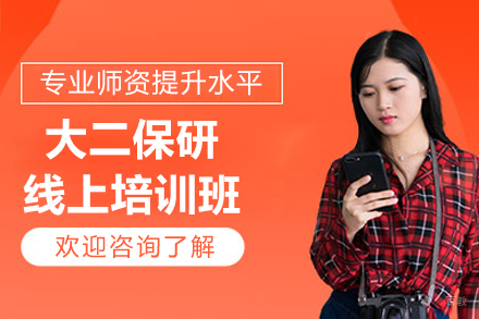 大二保研线上培训班
