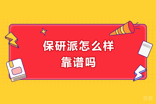 南京学历提升-保研派怎么样-靠谱吗