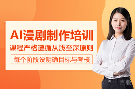 北京AI漫剧制作培训班