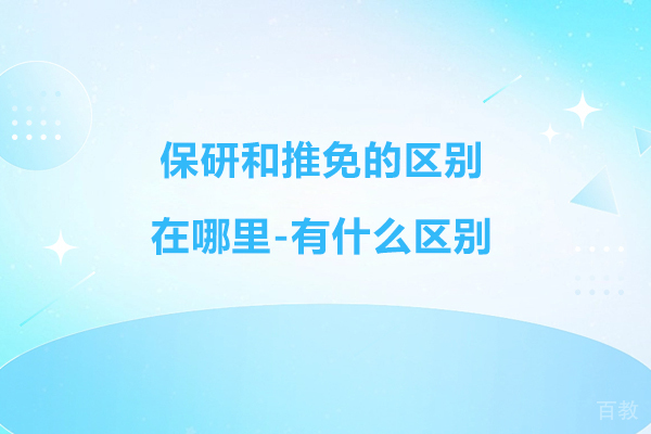 南京学历提升-保研和推免的区别在哪里-有什么区别