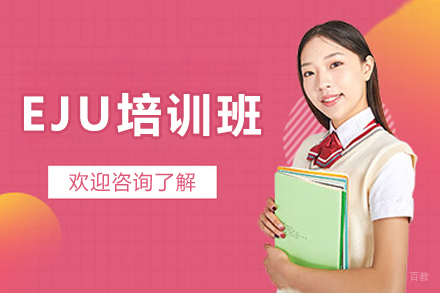 上海EJU培训班