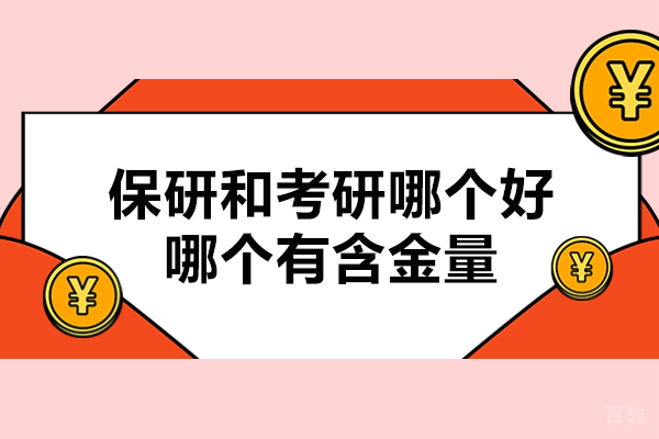 南京学历提升-保研和考研哪个好-哪个有含金量