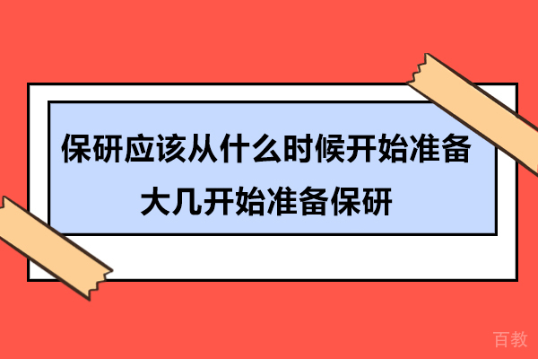 南京学历提升-保研应该从什么时候开始准备-大几开始准备保研