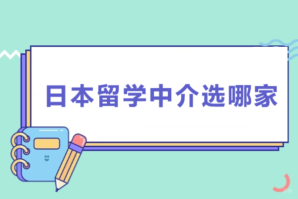 上海日本留学-日本留学中介选哪家
