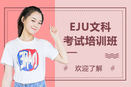 佛山EJU文科考试培训班