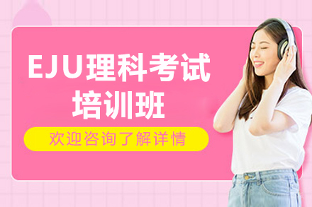 佛山EJU理科考试培训班