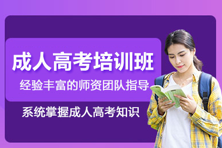 石家庄成人高考培训班