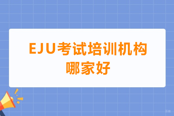 佛山EJU考试培训机构哪家好