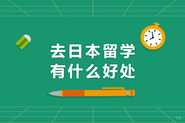 去日本留学有什么好处