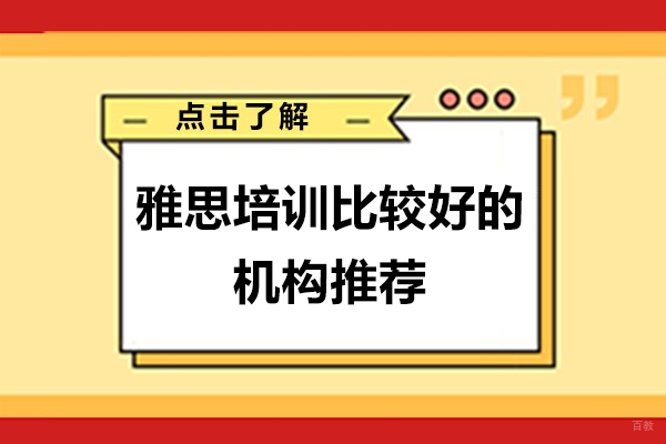 上海雅思-抢先看！上海雅思培训比较好的机构推荐-道冉国际教育
