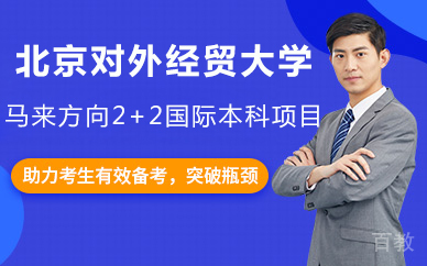 北京对外经贸大学马来方向2+2国际本科项目